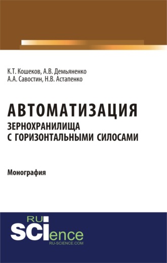 Алексей Александрович Савостин. Автоматизация зернохранилища с горизонтальными силосами. (Бакалавриат, Магистратура, Специалитет). Монография.