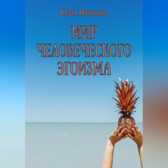 Обложка книги «Мир человеческого эгоизма»