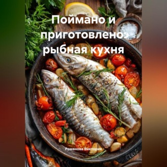 Обложка книги «Поймано и приготовлено: рыбная кухня»