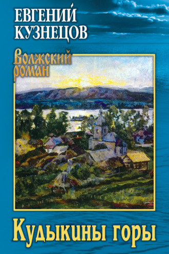 Обложка книги «Кудыкины горы»