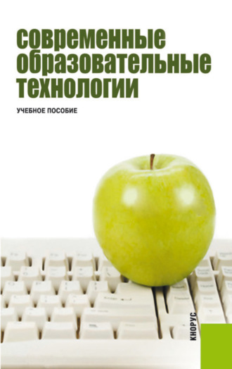 Современные образовательные технологии. (Бакалавриат, Магистратура). Учебное пособие.. Нина Валентиновна Бордовская