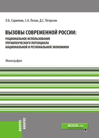 Вызовы современной России: рациональное использование управленческого потенциала национальной и региональной экономики. (Бакалавриат, Магистратура, Специалитет). Монография.. 