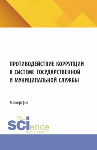 Противодействие коррупции в системе государственной и муниципальной службы. (Бакалавриат, Магистратура). Монография.. 