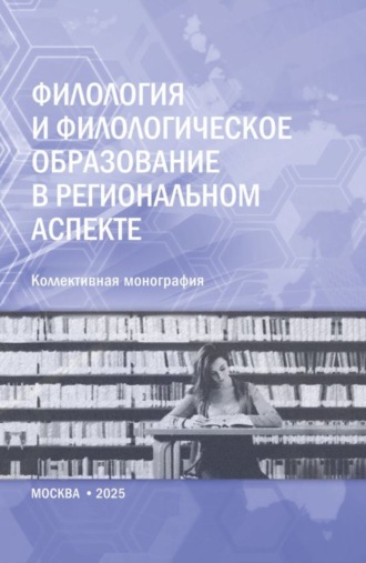 Анастасия Вячеславовна Коренева. Филология и филологическое образование в региональном аспекте. (Аспирантура, Магистратура). Монография.