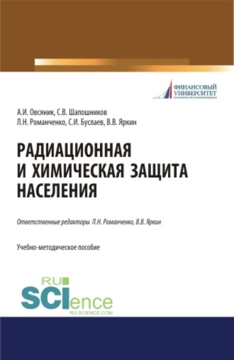 Александр Иванович Овсяник. Радиационная и химическая защита населения. Учебно-методическое пособие.