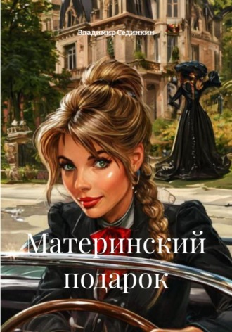 Обложка книги «Материнский подарок»