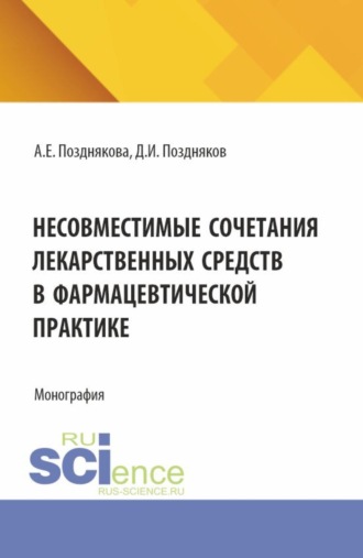 Дмитрий Игоревич Поздняков. Несовместимые сочетания лекарственных средств в фармацевтической практике. (Магистратура, Специалитет). Монография.