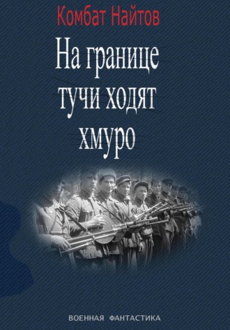 Обложка книги ««На границе тучи ходят хмуро» или «партизан»»