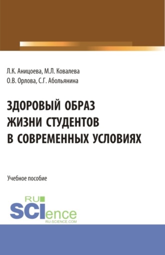 Ольга Владимировна Орлова. Здоровый образ жизни студентов в современных условиях. (Аспирантура, Бакалавриат, Магистратура). Учебное пособие.