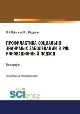 Профилактика социально значимых заболеваний в РФ. Инновационный подход. (Аспирантура, Бакалавриат, Магистратура, Специалитет). Монография.. Надежда Алексеевна Левицкая