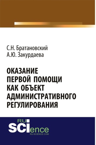 Сергей Николаевич Братановский. Оказание первой помощи как объект административного регулирования. (Аспирантура, Бакалавриат, Ординатура, Специалитет). Монография.