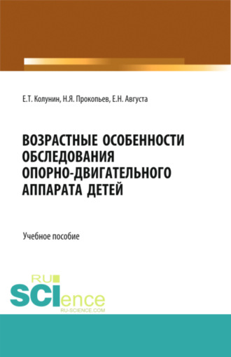 Возрастные особенности обследования опорно-двигательного аппарата детей. (Бакалавриат, Магистратура, Ординатура, Специалитет). Учебное пособие.. Николай Яковлевич Прокопьев