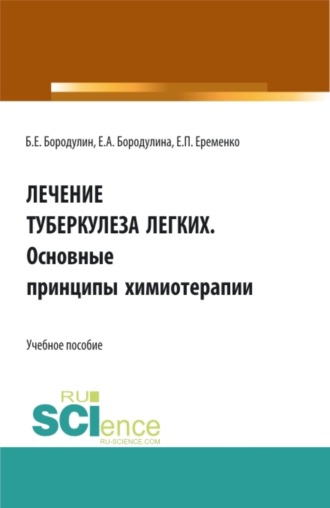 Елена Александровна Бородулина. Лечение Туберкулеза легких. Основные принципы химиотерапии. (Аспирантура, Бакалавриат, Магистратура). Учебное пособие.