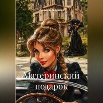 Обложка книги «Материнский подарок»