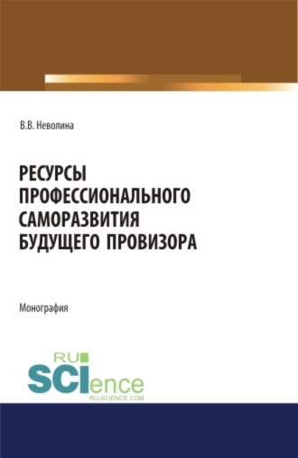 Ресурсы профессионального саморазвития будущего провизора. (Аспирантура, Бакалавриат, Магистратура, Ординатура, Специалитет). Монография.. 