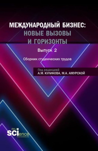 Андрей Михайлович Куликов. Сборник студенческих трудов международный бизнес: новые вызовы и горизонты . (Бакалавриат, Магистратура). Сборник научных трудов.