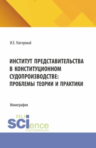 . Институт представительства в конституционном судопроизводстве: проблемы теории и практики. (Аспирантура, Магистратура, Специалитет). Монография.
