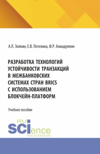 Александр Леонидович Золкин. Разработка технологий устойчивости транзакций в межбанковских системах стран BRICS с использованием блокчейн-платформ. (Аспирантура, Бакалавриат, Магистратура). Учебное пособие.