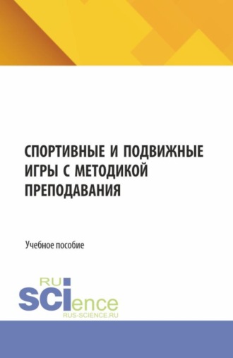 Инна Викторовна Соколова. Спортивные и подвижные игры с методикой преподавания. (Бакалавриат, Магистратура). Учебное пособие.
