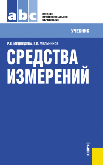 Средства измерений. (СПО). Учебник.. Владимир Павлович Мельников