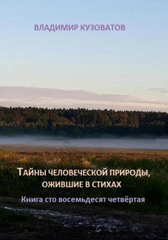Обложка книги «Тайны человеческой природы, ожившие в стихах. Книга сто восемьдесят четвёртая»