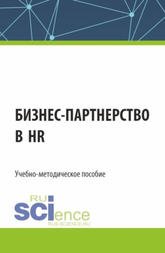 Бизнес-партнерство в HR. (Бакалавриат). Учебно-методическое пособие.. 