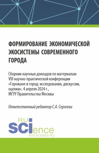 Ирина Петровна Гладилина. Формирование экономической экосистемы современного города. (Аспирантура, Магистратура). Сборник статей.