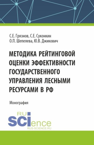 Методика рейтинговой оценки эффективности государственного управления лесными ресурсами в РФ. (Аспирантура, Бакалавриат, Магистратура, Специалитет). Монография.. 