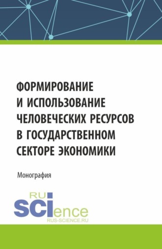 Ольга Петровна Шепелева. Формирование и использование человеческих ресурсов в государственном секторе экономики. (Аспирантура, Бакалавриат, Магистратура). Монография.