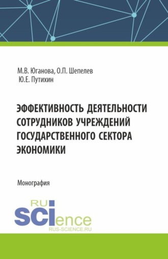 Ольга Петровна Шепелева. Эффективность деятельности сотрудников учреждений государственного сектора экономики. (Аспирантура, Бакалавриат, Магистратура). Монография.