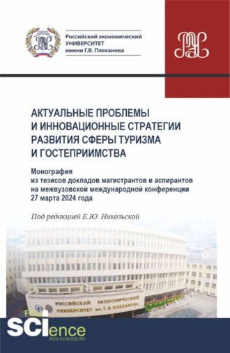 Елена Юрьевна Никольская. Актуальные проблемы и инновационные стратегии развития сферы туризма и гостеприимства. (Аспирантура, Бакалавриат, Магистратура). Монография.