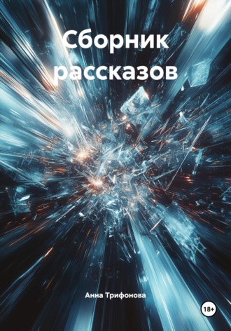 Обложка книги «Сборник рассказов»