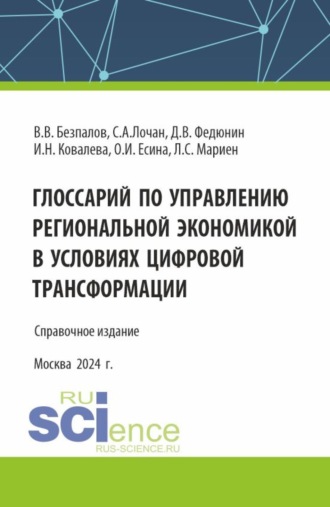 Глоссарий по управлению региональной экономикой в условиях цифровой трансформации. (Аспирантура, Бакалавриат, Магистратура). Справочное издание.. Валерий Васильевич Безпалов