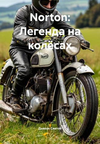 Обложка книги «Norton: Легенда на колёсах»
