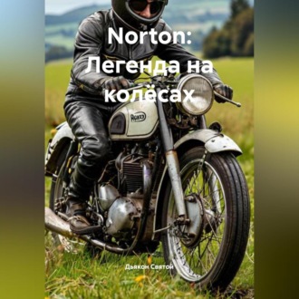 Обложка книги ««Norton: Легенда на колёсах»»