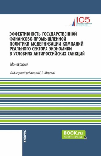 Леля Германовна Паштова. Эффективность государственной финансово-промышленной политики модернизации компаний реального сектора экономики в условиях антироссийских санкций. (Аспирантура, Магистратура). Монография.