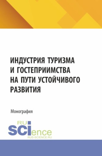 Александр Николаевич Козар. Индустрия туризма и гостеприимства на пути устойчивого развития. (Аспирантура, Бакалавриат, Магистратура). Монография.