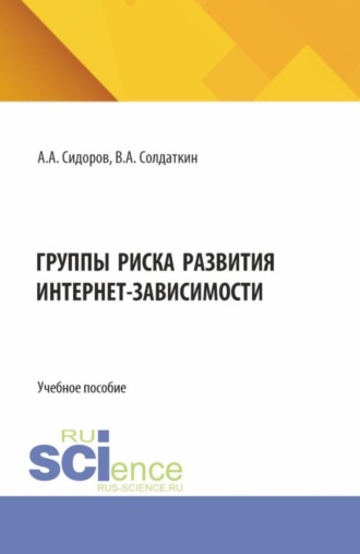 Виктор Александрович Солдаткин. Группы риска развития интернет-зависимости. (Аспирантура). Учебное пособие.