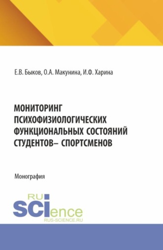 Ольга Александровна Макунина. Мониторинг психофизиологических функциональных состяний студентов – спорстменов. (Аспирантура, Магистратура). Монография.