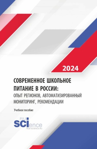 Юрий Ильич Сидоренко. Современное школьное питание в России: опыт регионов, автоматизированный мониторинг, рекомендации. (Бакалавриат, Магистратура). Монография.