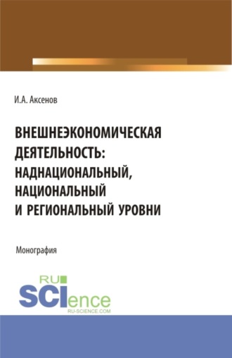 . Внешнеэкономическая деятельность: наднациональный, национальный и региональный уровни. (Бакалавриат, Магистратура, Специалитет). Монография.