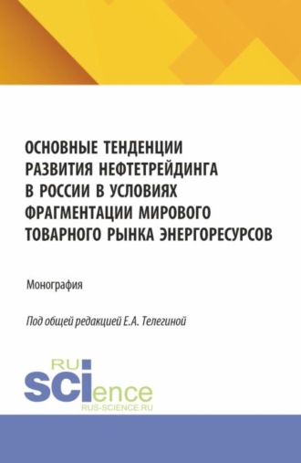 Виталий Владимирович Морозов. Основные тенденции развития нефтетрейдинга в России в условиях фрагментации мирового товарного рынка энергоресурсов. (Аспирантура, Бакалавриат, Магистратура). Монография.