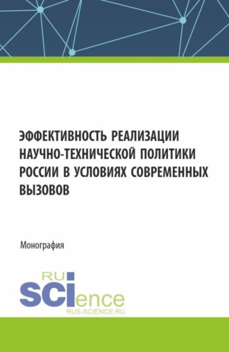Николай Михайлович Комаров. Эффективность реализации научно-технической политики России в условиях современных вызовов. (Аспирантура, Бакалавриат, Магистратура). Монография.