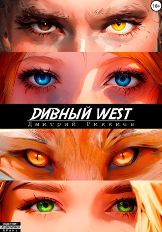 Обложка книги «Дивный West»