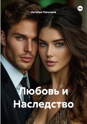 Обложка книги «Любовь и Наследство»