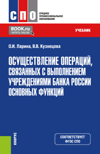 Валентина Вильевна Кузнецова. Осуществление операций, связанных с выполнением учреждениями Банка России основных функций. (СПО). Учебник.