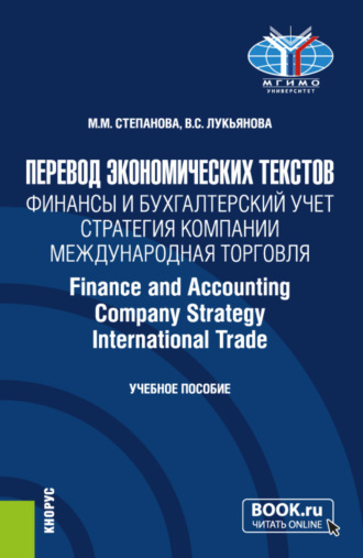 Валентина Сергеевна Лукьянова. Перевод экономических текстов. Финансы и бухгалтерский учет. Стратегия компании. Международная торговля Finance and Accounting. Company Strategy. InternationalTrade. (Бакалавриат). Учебное пособие.