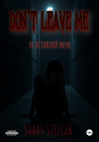 Sarah Steiger. Не оставляй меня