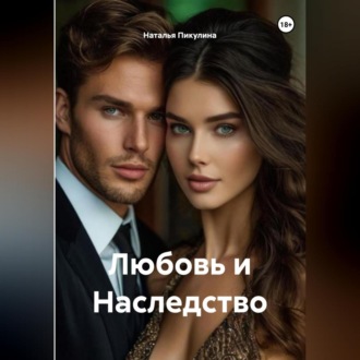 Обложка книги «Любовь и Наследство.»