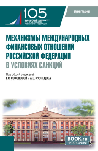 Механизмы международных финансовых отношений Российской Федерации в условиях санкций. (Бакалавриат, Магистратура). Монография.. 
